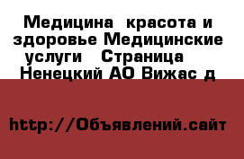 Медицина, красота и здоровье Медицинские услуги - Страница 3 . Ненецкий АО,Вижас д.